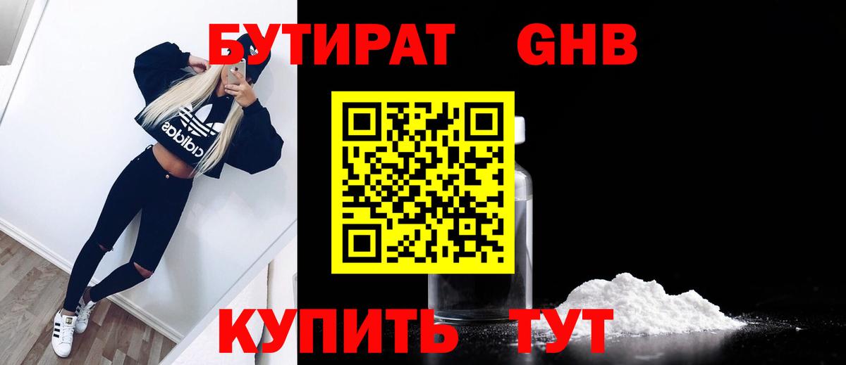 Саянск  Бутират  Вход с VPN  БУТИРАТ бутандиол 