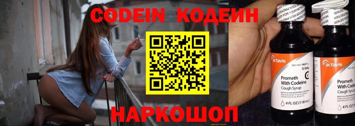 Кодеин Purple Drank  Вход с VPN  Саянск 
